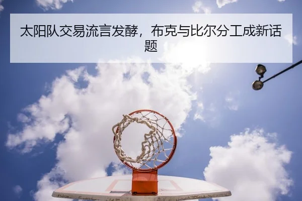 太阳队交易流言发酵，布克与比尔分工成新话题