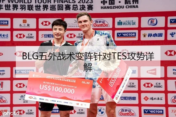 BLG五外战术变阵针对TES攻势详解
